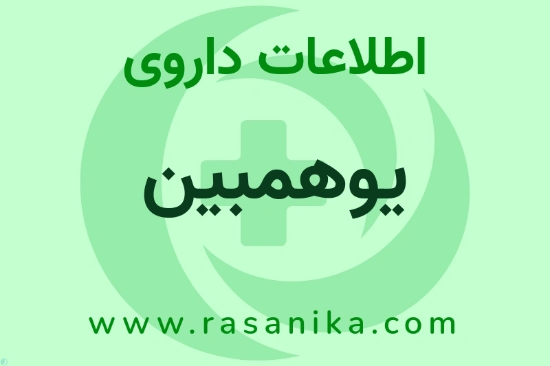 اطلاعات داروی یوهمبین