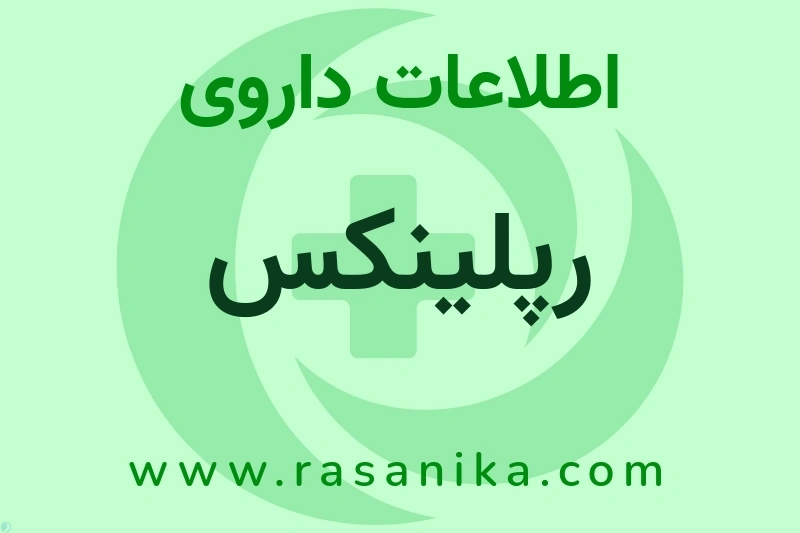 اطلاعات داروی رپلینکس