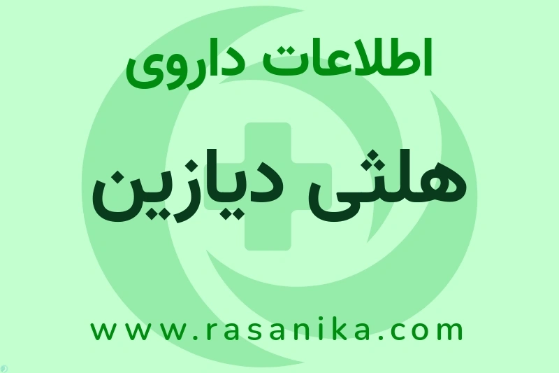 اطلاعات داروی هلثی دیازین