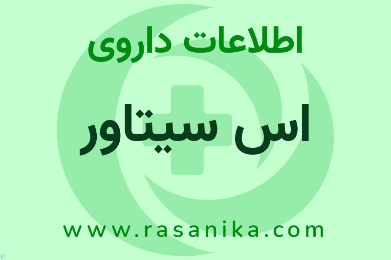 اس سیتاور چیست؟ انواع دارو، عوارض احتمالی، کاربردها و روش مصرف