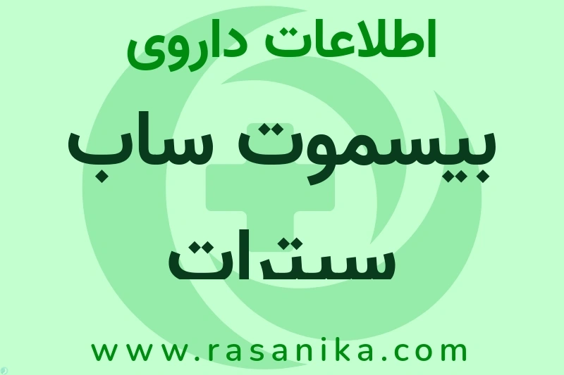 اطلاعات داروی بیسموت ساب سیترات