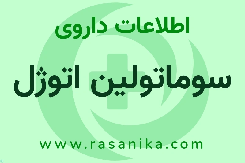 اطلاعات داروی سوماتولین اتوژل