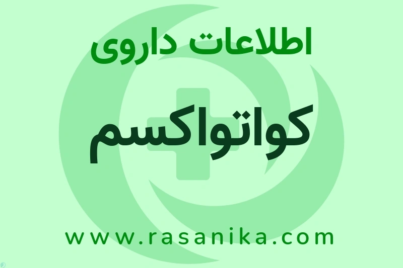 کواتواکسم چیست؟ انواع دارو، عوارض احتمالی، کاربردها و روش مصرف