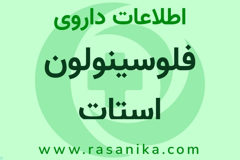 فلوسینولون استات چیست؟ انواع دارو، عوارض احتمالی، کاربردها و روش مصرف