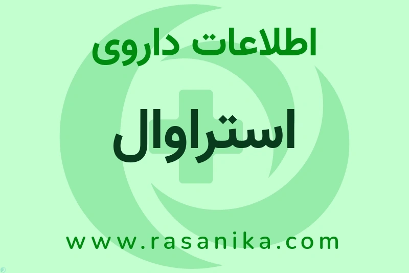اطلاعات داروی استراوال