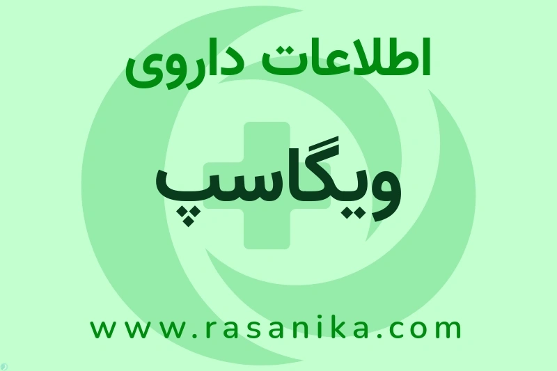 اطلاعات داروی ویگاسپ