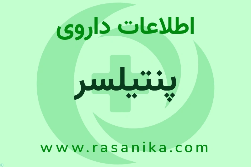 اطلاعات داروی پنتیلسر