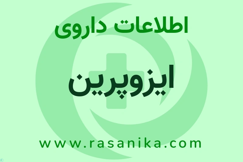 ایزوپرین چیست؟ انواع دارو، عوارض احتمالی، کاربردها و روش مصرف