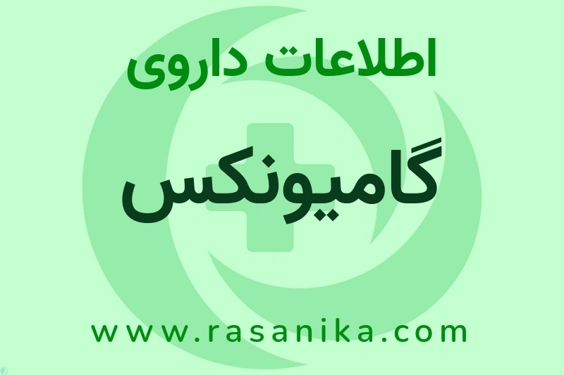 اطلاعات داروی گامیونکس