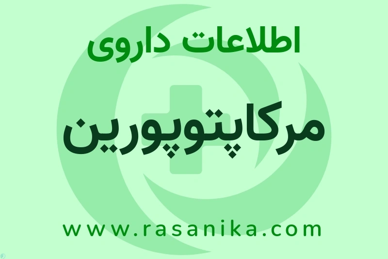 مرکاپتوپورین چیست؟ انواع دارو، عوارض احتمالی، کاربردها و روش مصرف