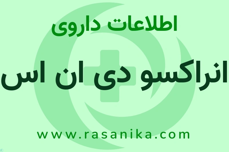 اطلاعات داروی انراکسو دی ان اس