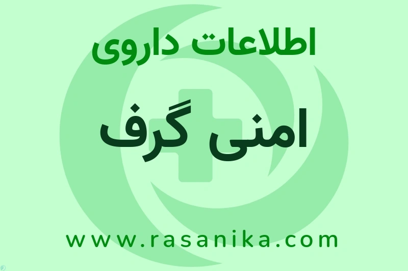 اطلاعات داروی امنی گرف