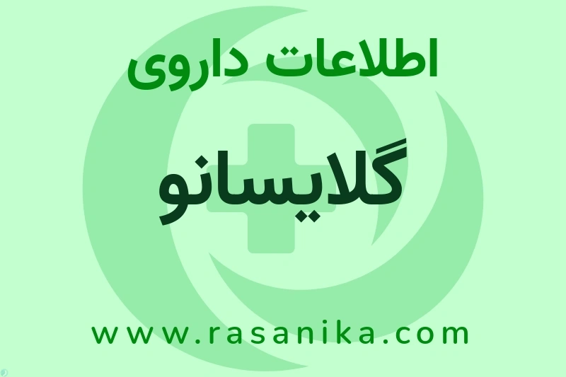 اطلاعات داروی گلایسانو