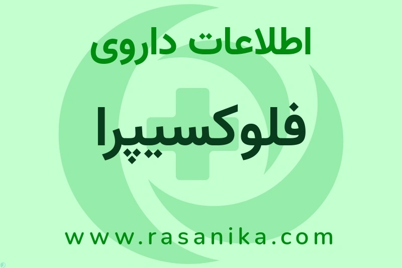 فلوکسیپرا چیست؟ انواع دارو، عوارض احتمالی، کاربردها و روش مصرف