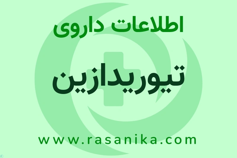 اطلاعات داروی تیوریدازین