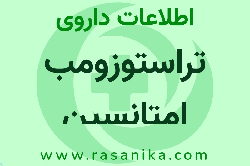 تراستوزومب امتانسین چیست؟ انواع دارو، عوارض احتمالی، کاربردها و روش مصرف
