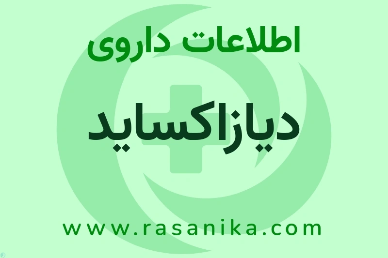 دیازاکساید چیست؟ انواع دارو، عوارض احتمالی، کاربردها و روش مصرف