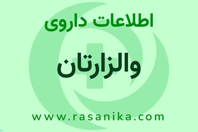 اطلاعات داروی والزارتان