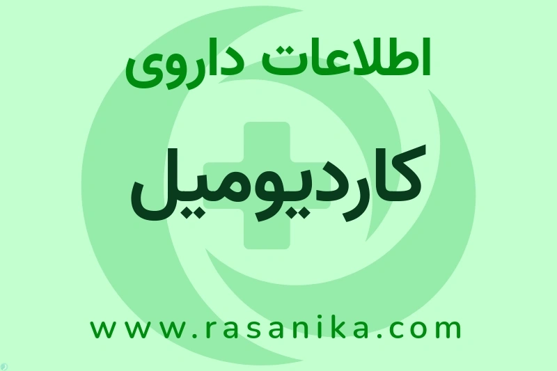 اطلاعات داروی کاردیومیل