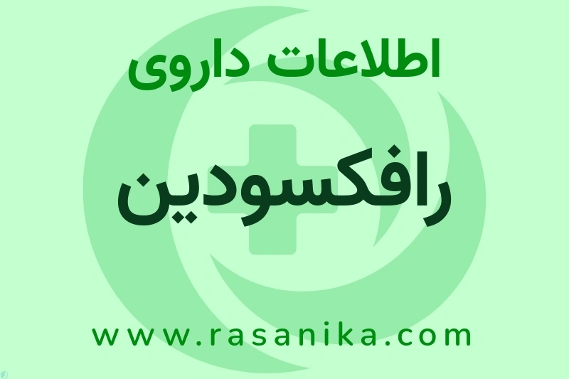 رافکسودین چیست؟ انواع دارو، عوارض احتمالی، کاربردها و روش مصرف