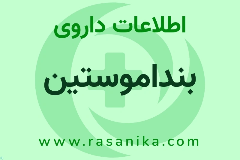 اطلاعات داروی بنداموستین