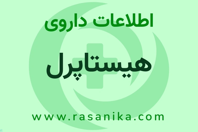 اطلاعات داروی هیستاپرل