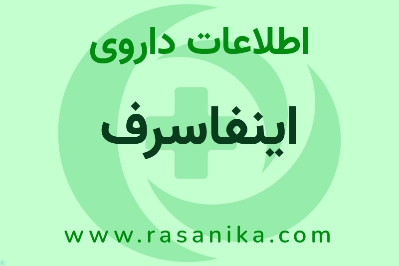 اینفاسرف چیست؟ انواع دارو، عوارض احتمالی، کاربردها و روش مصرف
