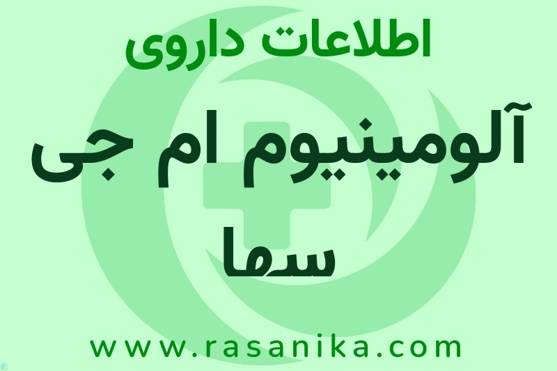 آلومینیوم ام جی سها چیست؟ انواع دارو، عوارض احتمالی، کاربردها و روش مصرف