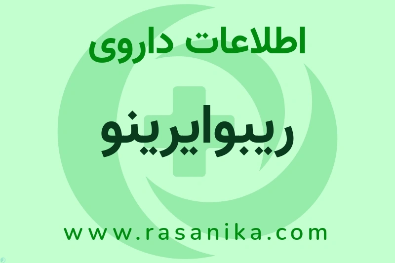 اطلاعات داروی ریبوایرینو
