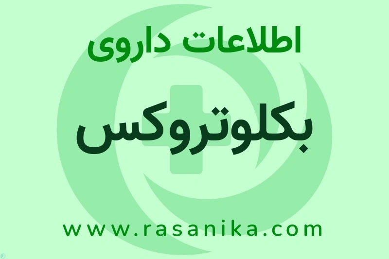 اطلاعات داروی بکلوتروکس