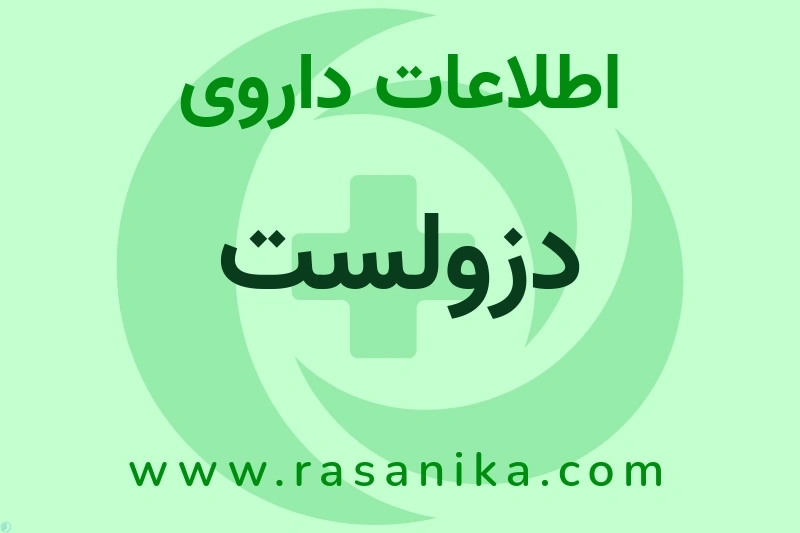 اطلاعات داروی دزولست
