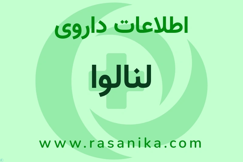 اطلاعات داروی لنالوا