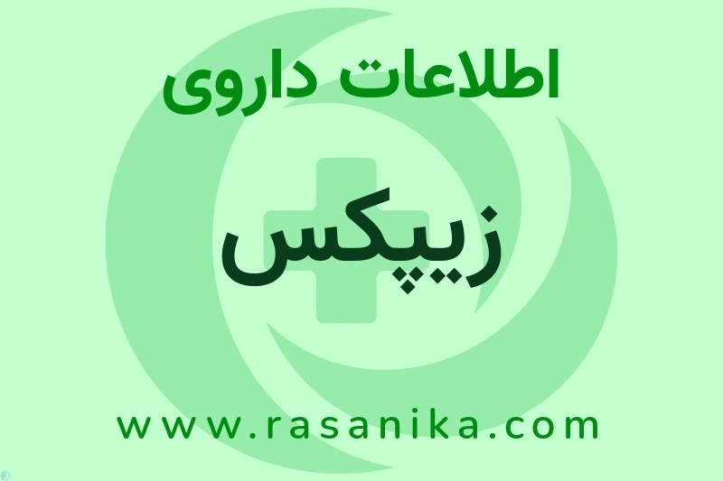 اطلاعات داروی زیپکس