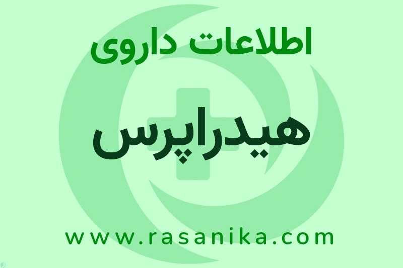 اطلاعات داروی هیدراپرس