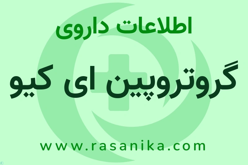 اطلاعات داروی گروتروپین ای کیو