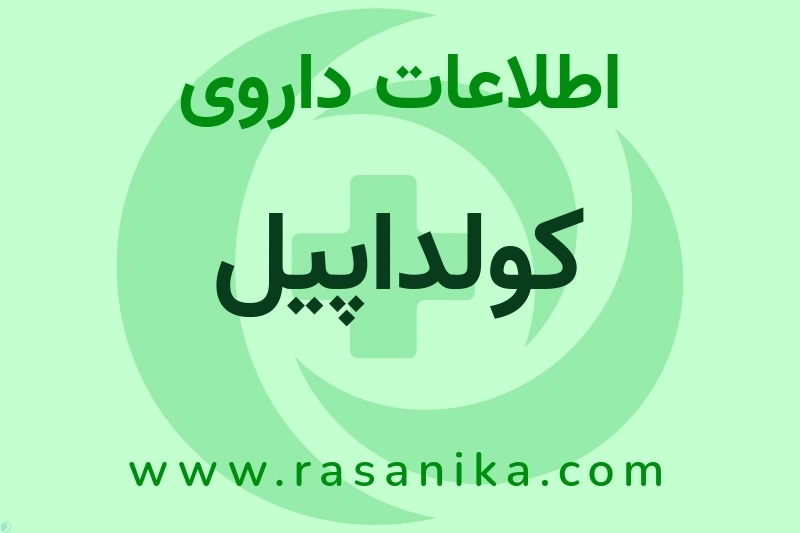 اطلاعات داروی کولداپیل