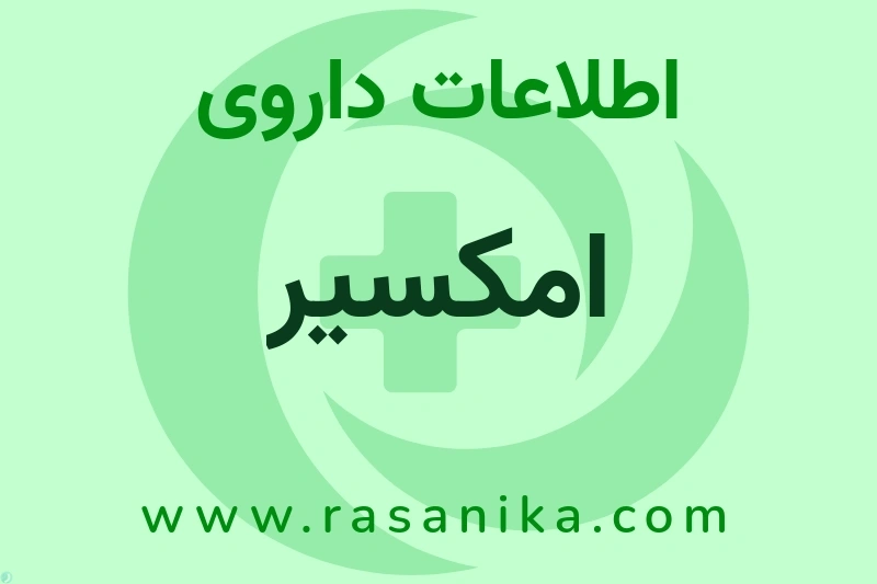اطلاعات داروی امکسیر