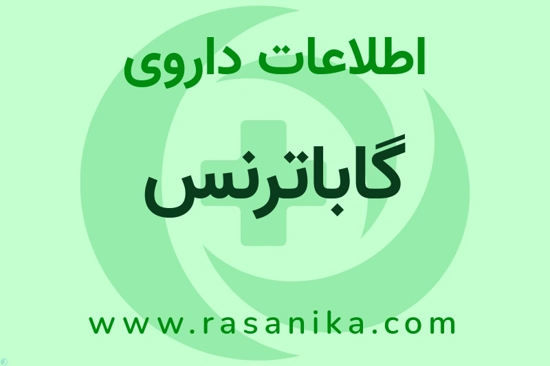 گاباترنس چیست؟ انواع دارو، عوارض احتمالی، کاربردها و روش مصرف