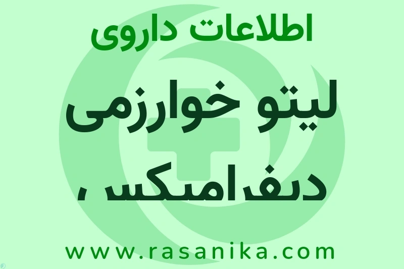 لیتو خوارزمی دیفرامیکس چیست؟ انواع دارو، عوارض احتمالی، کاربردها و روش مصرف