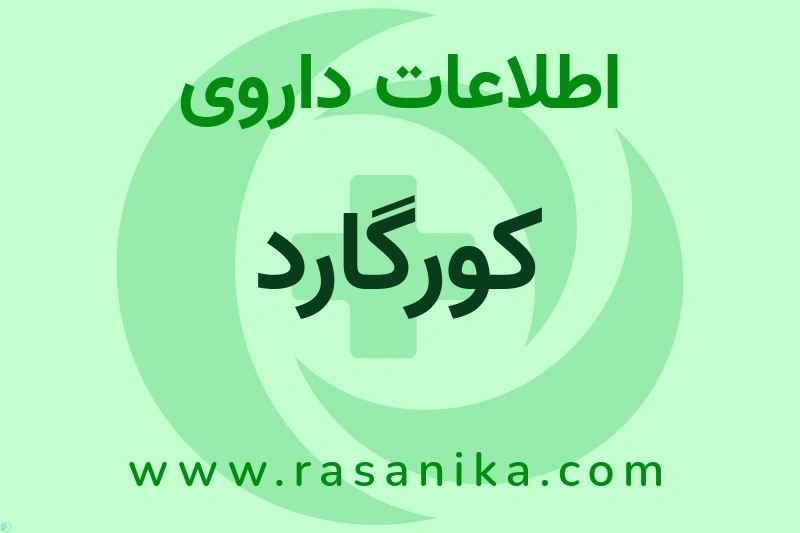 اطلاعات داروی کورگارد