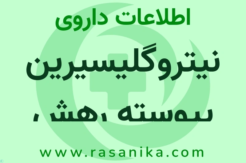 نیتروگلیسیرین پیوسته رهش چیست؟ انواع دارو، عوارض احتمالی، کاربردها و روش مصرف