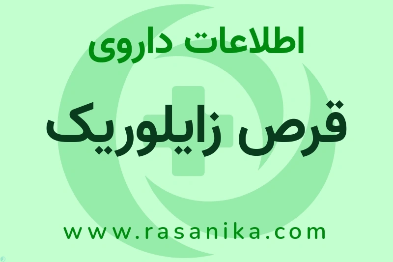 اطلاعات داروی قرص زایلوریک