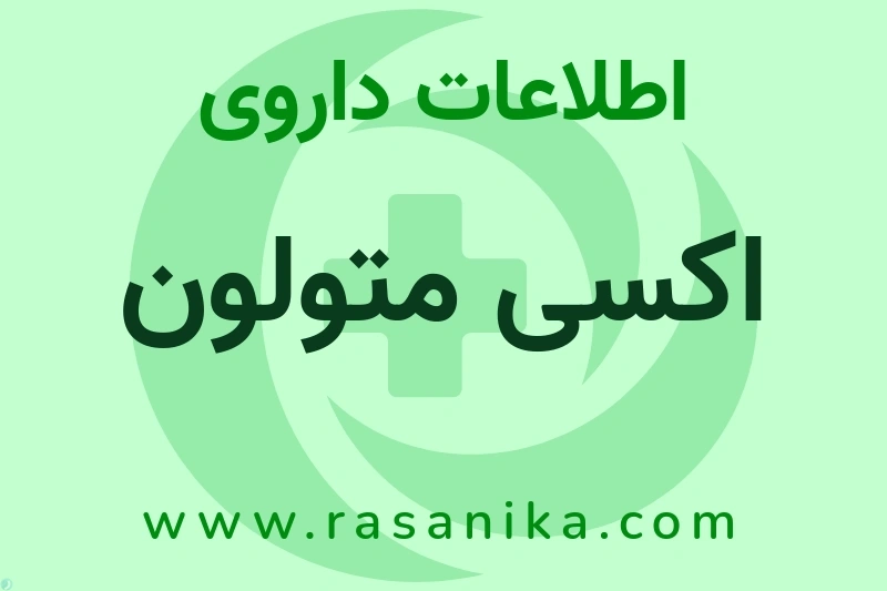 اکسی متولون چیست؟ انواع دارو، عوارض احتمالی، کاربردها و روش مصرف