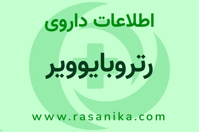 رتروبایوویر چیست؟ انواع دارو، عوارض احتمالی، کاربردها و روش مصرف