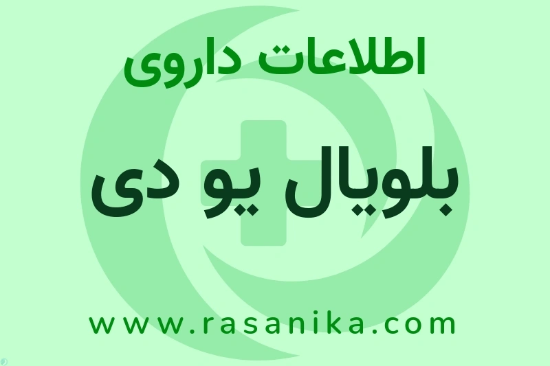 اطلاعات داروی بلویال یو دی