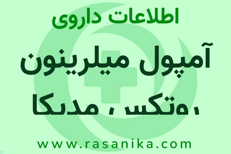 اطلاعات داروی آمپول میلرینون روتکس مدیکا
