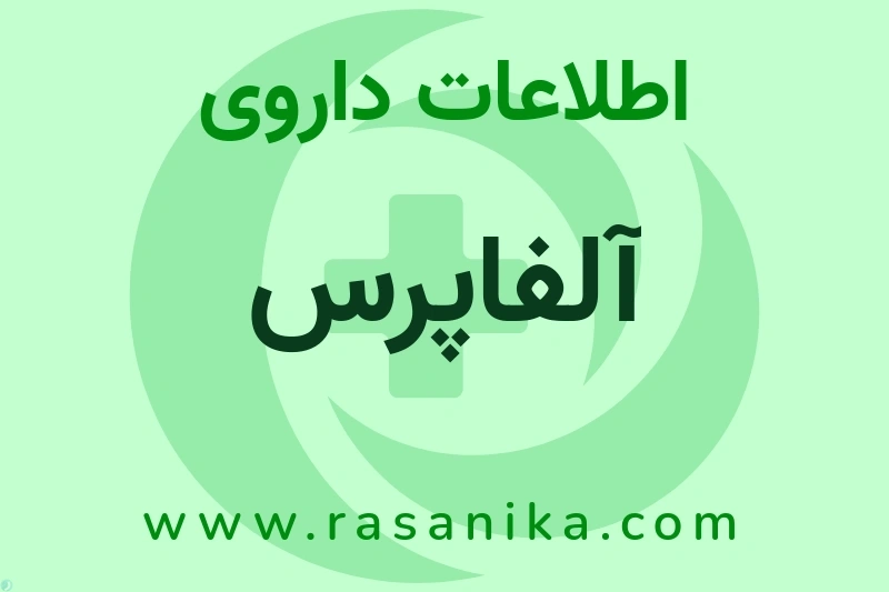 آلفاپرس چیست؟ انواع دارو، عوارض احتمالی، کاربردها و روش مصرف