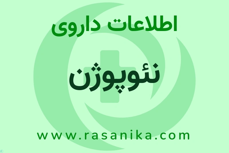 نئوپوژن چیست؟ انواع دارو، عوارض احتمالی، کاربردها و روش مصرف