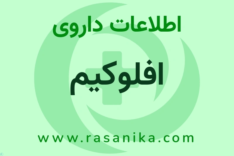 افلوکیم چیست؟ انواع دارو، عوارض احتمالی، کاربردها و روش مصرف
