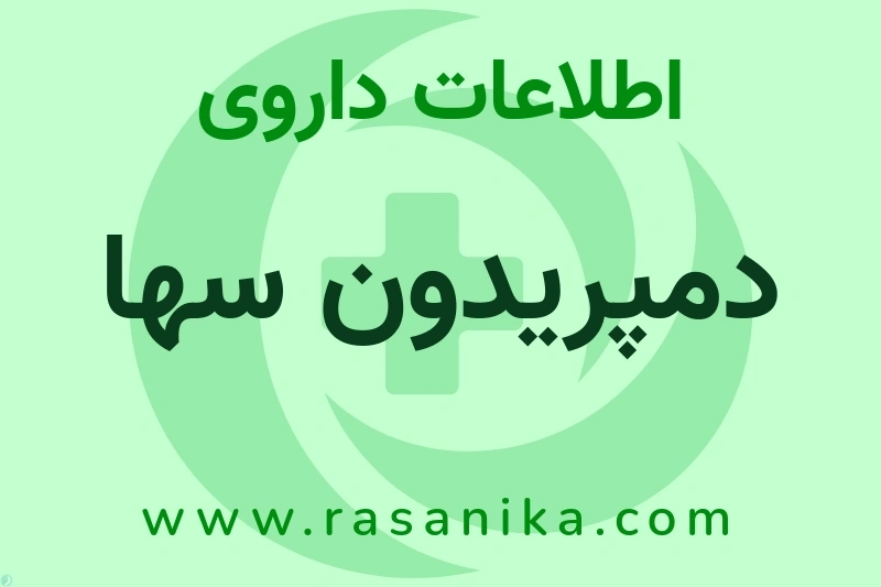 دمپریدون سها چیست؟ انواع دارو، عوارض احتمالی، کاربردها و روش مصرف